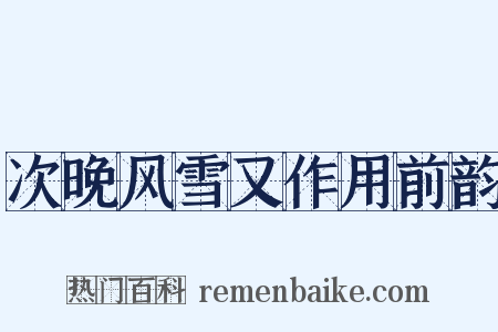 次晚风雪又作用前韵是什么意思的图片